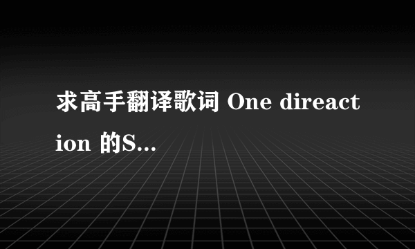 求高手翻译歌词 One direaction 的Stolen my heart 逐句翻译谢谢，我好看~~翻译好点哦~~！