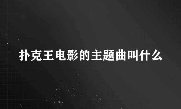 扑克王电影的主题曲叫什么