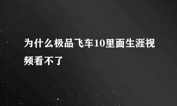 为什么极品飞车10里面生涯视频看不了