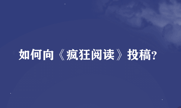 如何向《疯狂阅读》投稿？