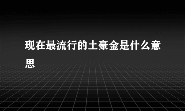 现在最流行的土豪金是什么意思