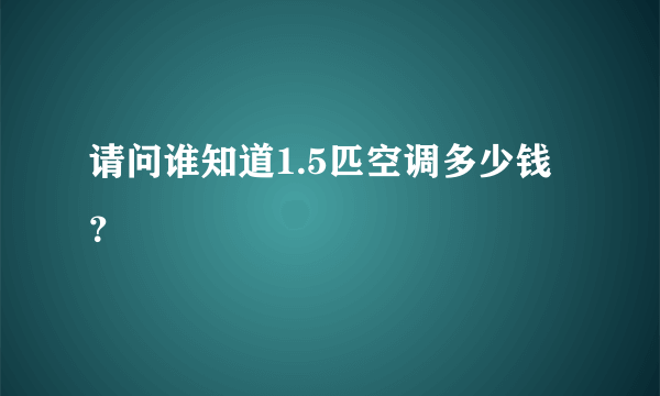 请问谁知道1.5匹空调多少钱？