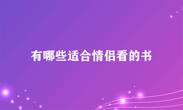 有哪些适合情侣看的书