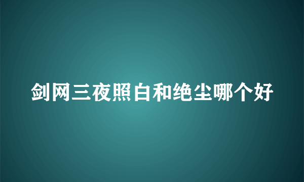 剑网三夜照白和绝尘哪个好