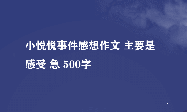 小悦悦事件感想作文 主要是感受 急 500字