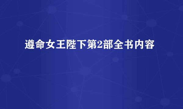 遵命女王陛下第2部全书内容