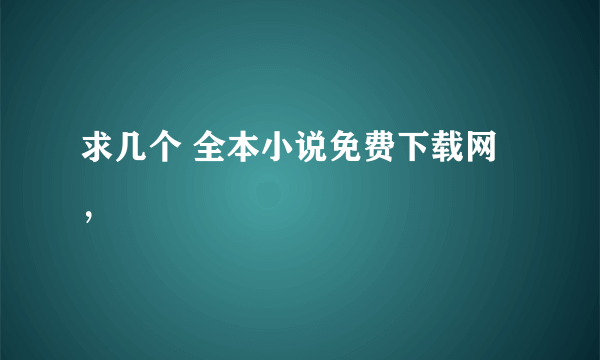 求几个 全本小说免费下载网，