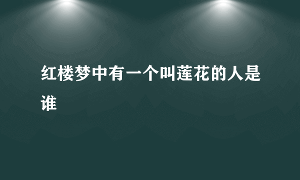 红楼梦中有一个叫莲花的人是谁