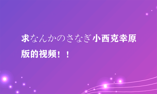 求なんかのさなぎ小西克幸原版的视频！！