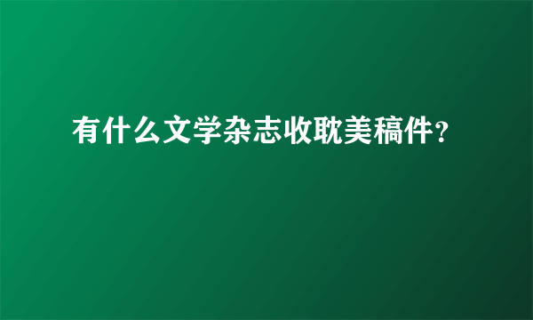 有什么文学杂志收耽美稿件？