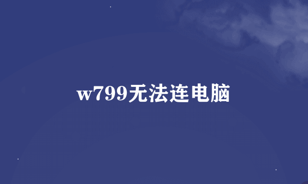 w799无法连电脑