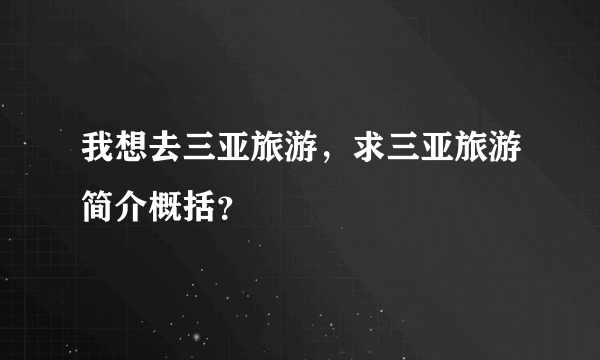 我想去三亚旅游，求三亚旅游简介概括？