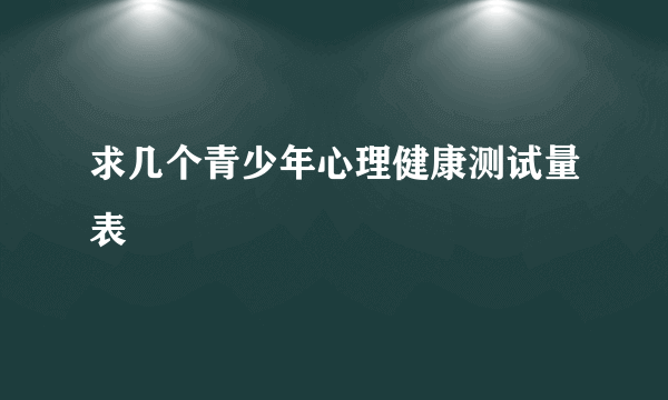 求几个青少年心理健康测试量表