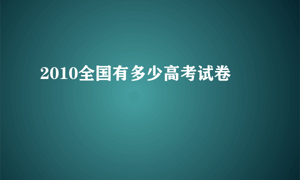 2010全国有多少高考试卷