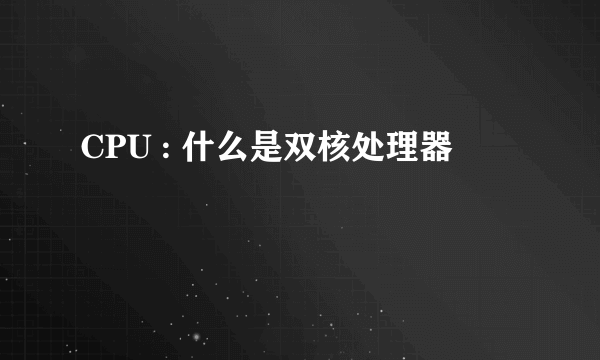 CPU : 什么是双核处理器