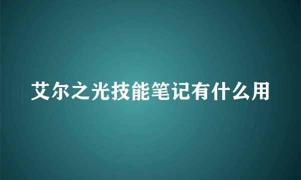 艾尔之光技能笔记有什么用