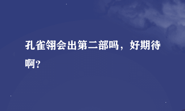 孔雀翎会出第二部吗，好期待啊？