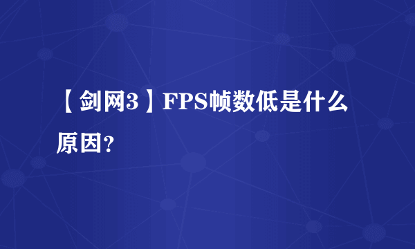 【剑网3】FPS帧数低是什么原因？