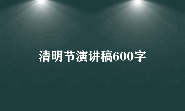 清明节演讲稿600字