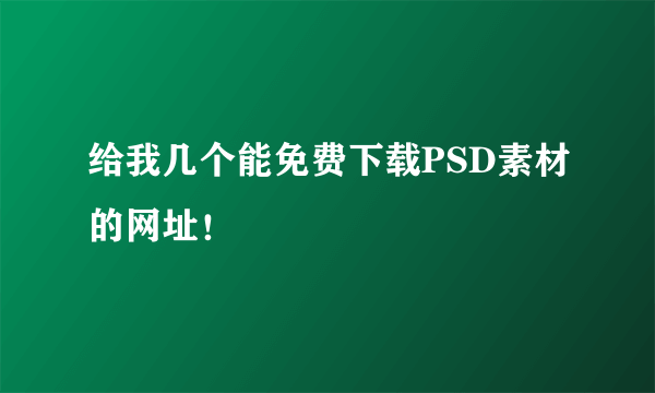 给我几个能免费下载PSD素材的网址！