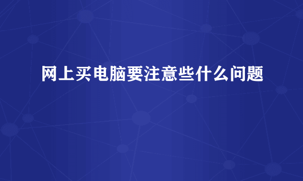 网上买电脑要注意些什么问题