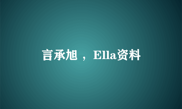 言承旭 ，Ella资料