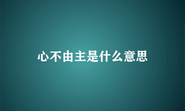 心不由主是什么意思