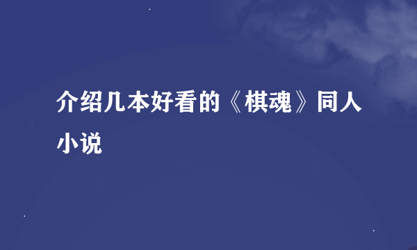 介绍几本好看的《棋魂》同人小说