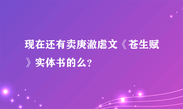 现在还有卖庚澈虐文《苍生赋》实体书的么？