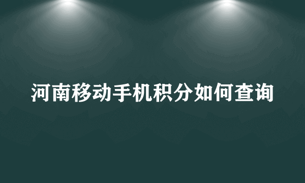 河南移动手机积分如何查询