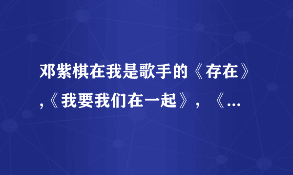 邓紫棋在我是歌手的《存在》,《我要我们在一起》，《你不是真正的快乐》……里的高音部分是真声还是假声