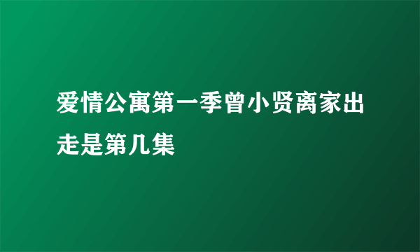 爱情公寓第一季曾小贤离家出走是第几集