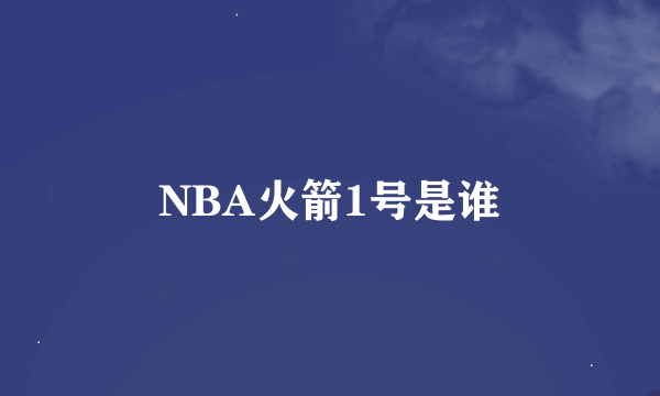 NBA火箭1号是谁