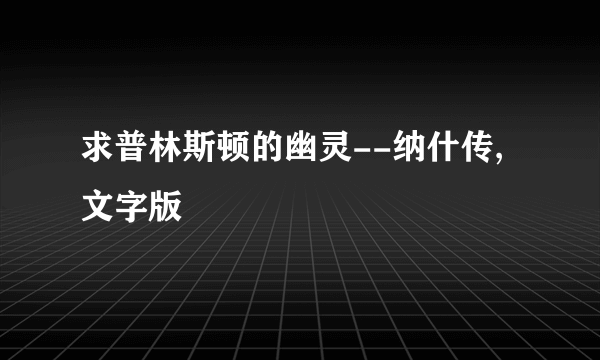 求普林斯顿的幽灵--纳什传,文字版