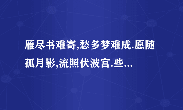 雁尽书难寄,愁多梦难成.愿随孤月影,流照伏波宫.些诗什么回复