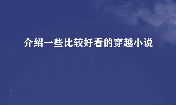 介绍一些比较好看的穿越小说