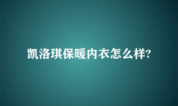 凯洛琪保暖内衣怎么样?