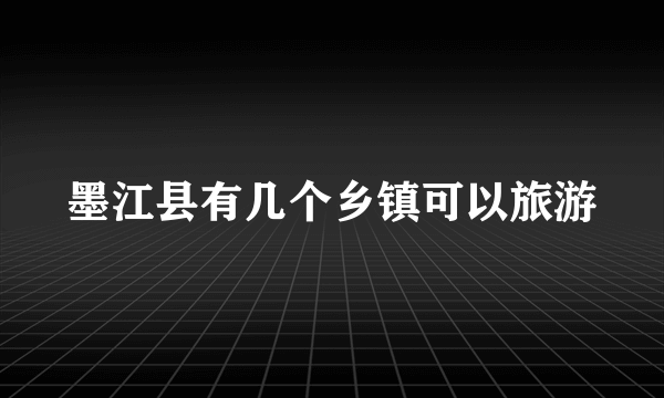 墨江县有几个乡镇可以旅游