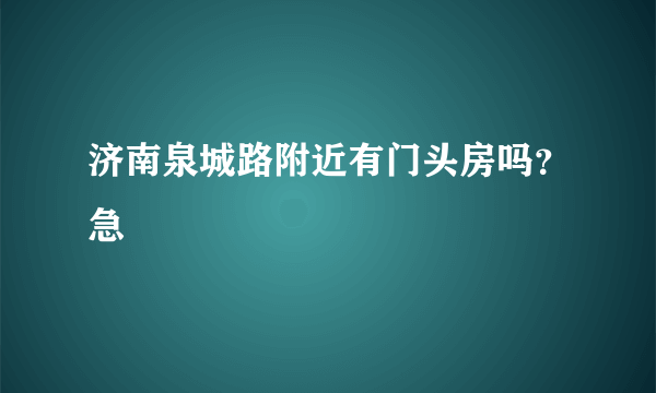 济南泉城路附近有门头房吗？急