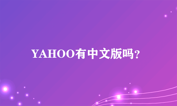 YAHOO有中文版吗？