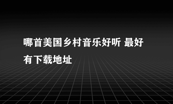 哪首美国乡村音乐好听 最好有下载地址