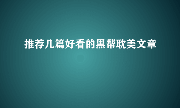 推荐几篇好看的黑帮耽美文章