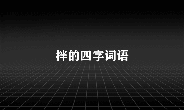 拌的四字词语