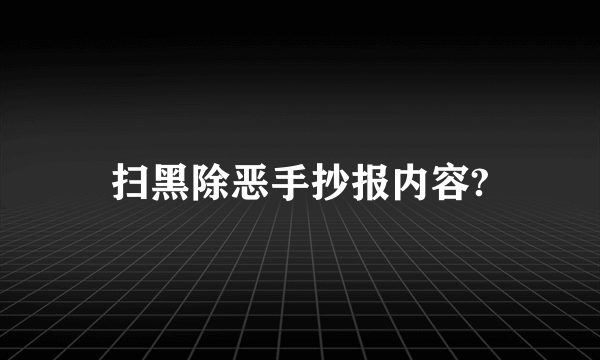 扫黑除恶手抄报内容?