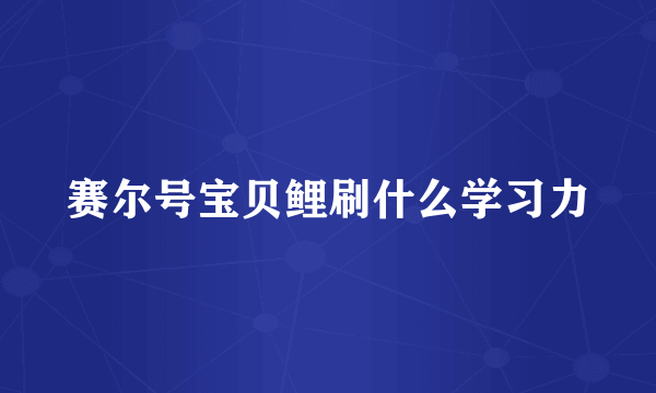 赛尔号宝贝鲤刷什么学习力