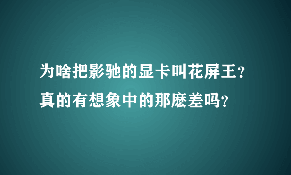 为啥把影驰的显卡叫花屏王？真的有想象中的那麽差吗？