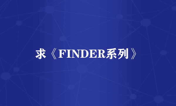 求《FINDER系列》