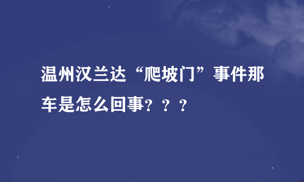 温州汉兰达“爬坡门”事件那车是怎么回事？？？