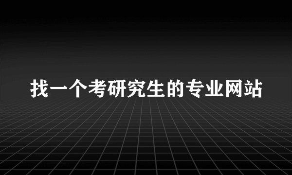 找一个考研究生的专业网站