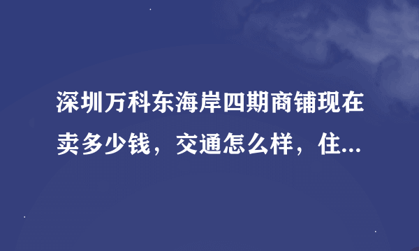 深圳万科东海岸四期商铺现在卖多少钱，交通怎么样，住房的维修基金怎么算？